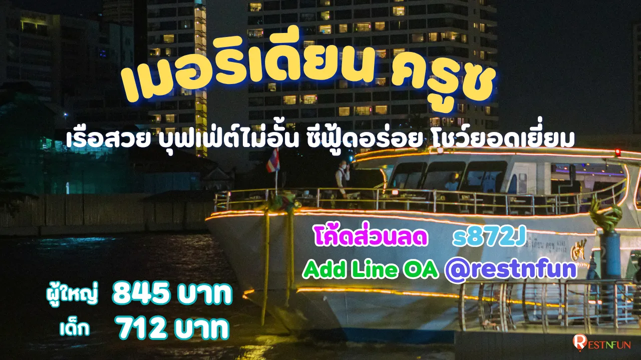 ล่องเรือเจ้าพระยาเมอริเดียน ครูซ โค้ดส่วนลดสุดพิเศษ